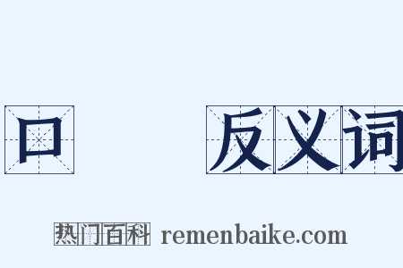 口頭禪反义词是什么意思的图片